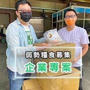 企業ESG合作－弱勢糧食募集