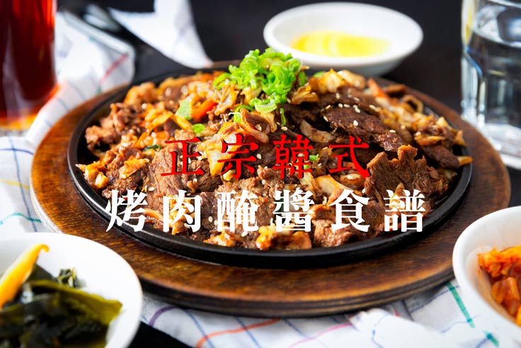 正宗韓式烤肉醃醬食譜 + 私房軟化肉質秘訣大公開！