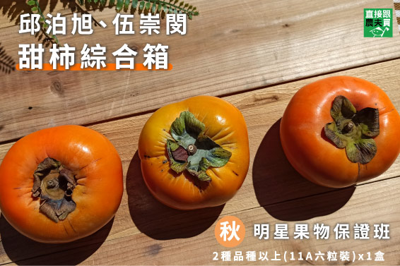 四季老饕選－明星果物保證班