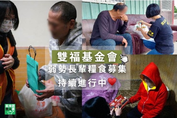 端午愛心粽募集♥雙福基金會 弱勢家庭