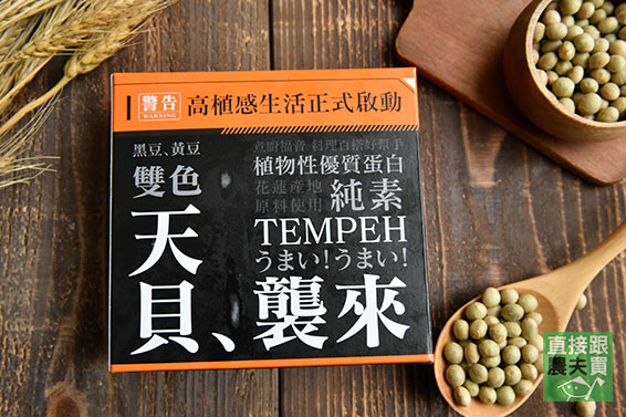 田裡的牛排！黃豆/黑豆雙色天貝