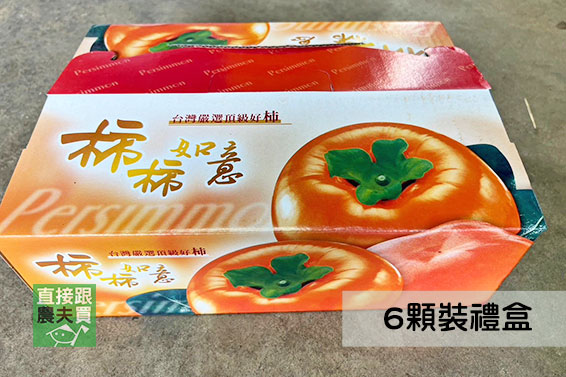 甜柿故鄉 摩天嶺富有甜柿(禮盒版)