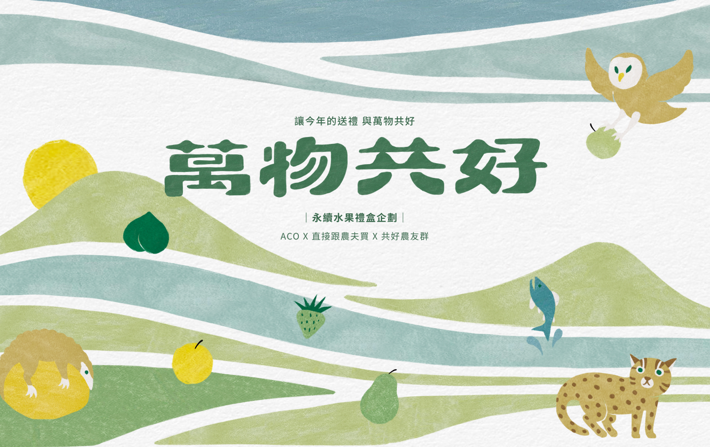 萬物共好