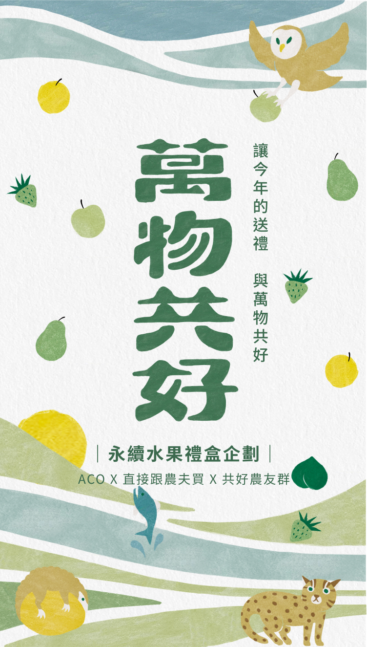 萬物共好